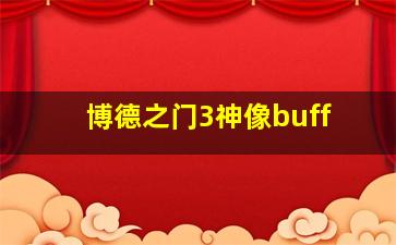 博德之门3神像buff