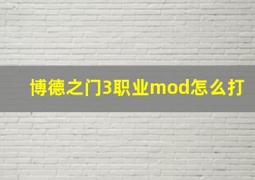 博德之门3职业mod怎么打