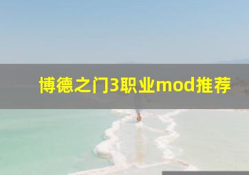 博德之门3职业mod推荐