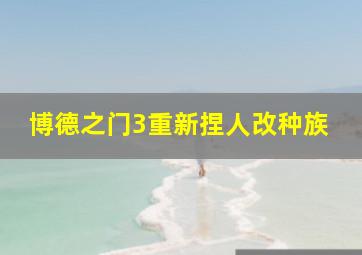 博德之门3重新捏人改种族