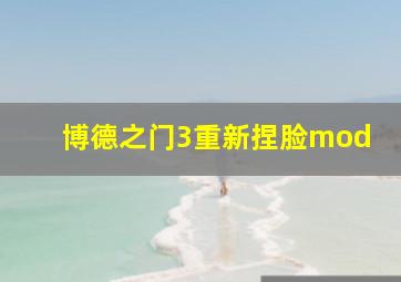 博德之门3重新捏脸mod