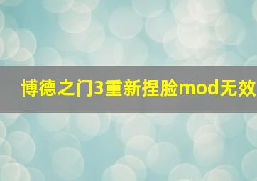 博德之门3重新捏脸mod无效