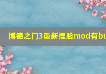 博德之门3重新捏脸mod有bug