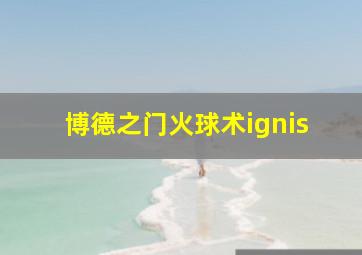 博德之门火球术ignis