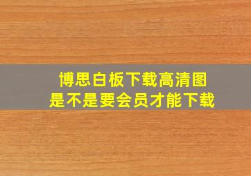 博思白板下载高清图是不是要会员才能下载