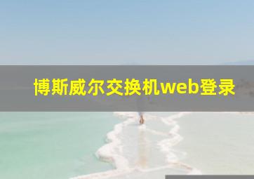 博斯威尔交换机web登录