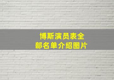 博斯演员表全部名单介绍图片