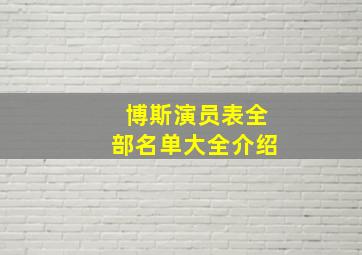 博斯演员表全部名单大全介绍