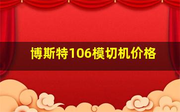 博斯特106模切机价格