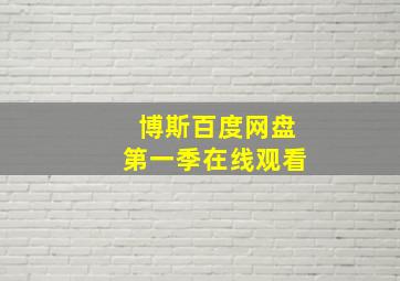 博斯百度网盘第一季在线观看