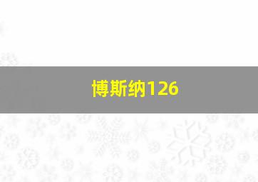 博斯纳126