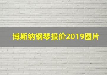 博斯纳钢琴报价2019图片