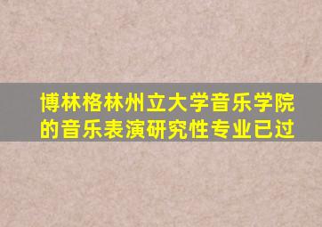 博林格林州立大学音乐学院的音乐表演研究性专业已过