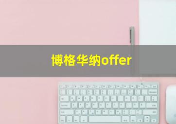 博格华纳offer