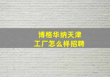 博格华纳天津工厂怎么样招聘