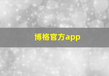 博格官方app