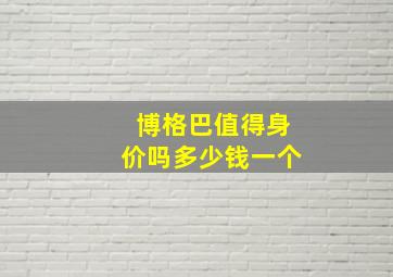 博格巴值得身价吗多少钱一个