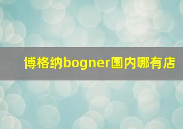 博格纳bogner国内哪有店