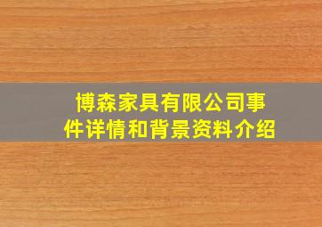 博森家具有限公司事件详情和背景资料介绍