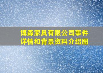 博森家具有限公司事件详情和背景资料介绍图