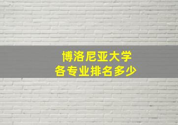 博洛尼亚大学各专业排名多少