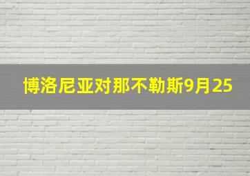 博洛尼亚对那不勒斯9月25