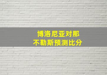 博洛尼亚对那不勒斯预测比分