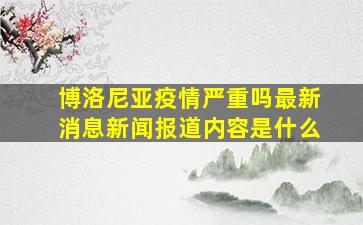 博洛尼亚疫情严重吗最新消息新闻报道内容是什么