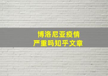 博洛尼亚疫情严重吗知乎文章