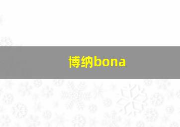 博纳bona