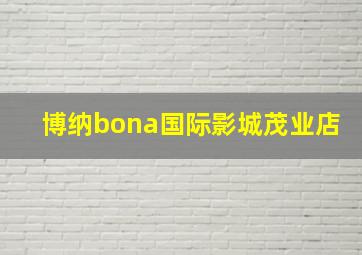 博纳bona国际影城茂业店