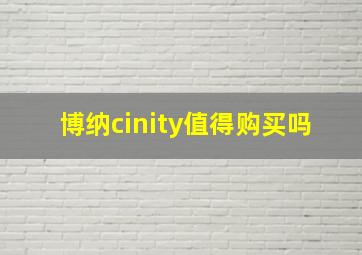 博纳cinity值得购买吗