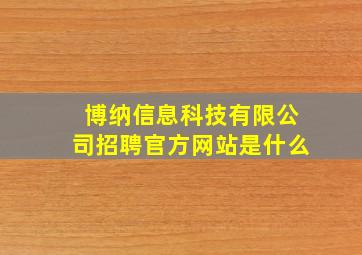 博纳信息科技有限公司招聘官方网站是什么