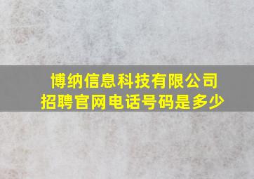 博纳信息科技有限公司招聘官网电话号码是多少