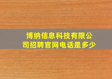 博纳信息科技有限公司招聘官网电话是多少