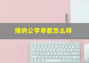 博纳公学早教怎么样