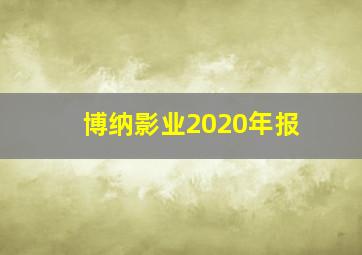 博纳影业2020年报