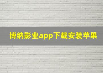 博纳影业app下载安装苹果