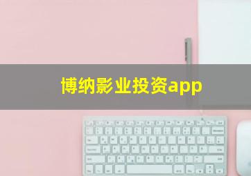 博纳影业投资app