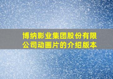 博纳影业集团股份有限公司动画片的介绍版本