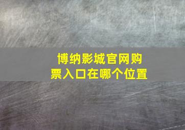 博纳影城官网购票入口在哪个位置