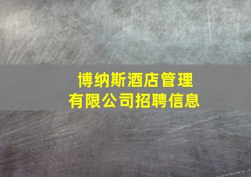 博纳斯酒店管理有限公司招聘信息