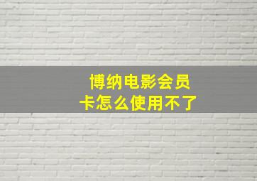 博纳电影会员卡怎么使用不了