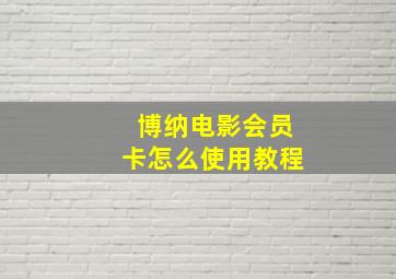 博纳电影会员卡怎么使用教程