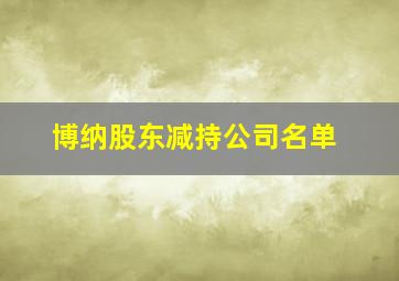 博纳股东减持公司名单