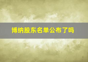 博纳股东名单公布了吗