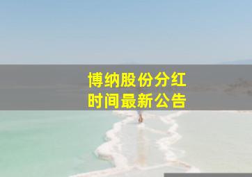 博纳股份分红时间最新公告