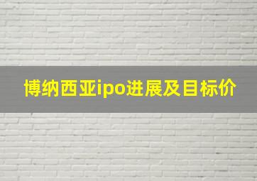 博纳西亚ipo进展及目标价