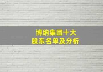 博纳集团十大股东名单及分析