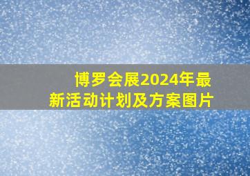 博罗会展2024年最新活动计划及方案图片